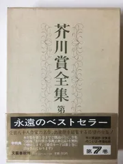 2026年最新】芥川賞全集の人気アイテム - メルカリ