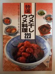 特選ウメ干し・ウメ料理223 - メルカリ
