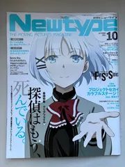 ※クリアファイル欠品　ニュータイプ 2021年10月号　探偵はもう、死んでいる。