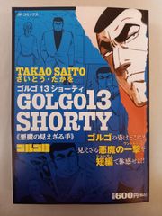 ゴルゴ13 4冊 GOLGO13さいとうたかお遺作 不屈の狙撃手 ポケット 4