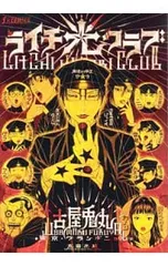 ライチ光クラブ 1／古屋兎丸のサムネイル