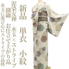 ❁tomihisa❁新品 単衣 泥染友禅 纐纈 水玉×ストライプ お仕立て上がり品 着物 仕付け糸付”水玉に遊び心にストライプの品格”小紋 6122