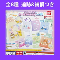 全8種 コンプ ポケットモンスター ポケモン トートバッグ&ポーチコレクション vol.10 ガチャ 10弾