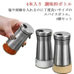 スパイスボトル ガラス製 ステンレス スパイス入れ 調味料ボトル スパイスケース 調味料入れ スパイスホルダー 調味料容器 スパイス容器 塩入れ 調味料保存容器 4個セット M0302-3DK1-1