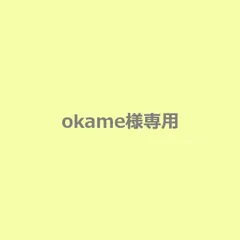 okame様専用