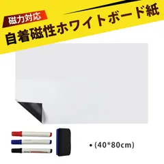 ホワイトボード ホワイトボード シート ホワイトボードシート 粘着式 磁性ホワイトボード 軟質 マグネットで貼れる 壁貼り 大型 自由に切れる オフィス 事務所 学習 メモ 伝言板 ホームセンター 業務用 家庭用