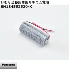 【新品】Panasonic パナソニック けむり当番用専用リチウム電池(住宅火災警報器 交換用電池) SH184552520-K ※本体別売