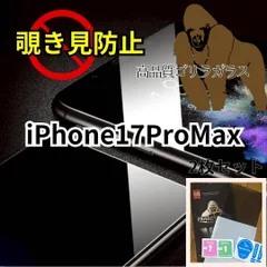 周りから覗かせない【iPhone17ProMax】高品質　覗き見防止強化ガラスフィルム《世界のゴリラガラス》　iPhoneフィルム