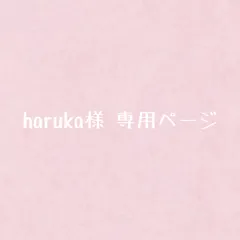 haruka様 専用ページ