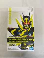 S.H.Figuarts 仮面ライダーゼロワン シャイニングアサルトホッパー