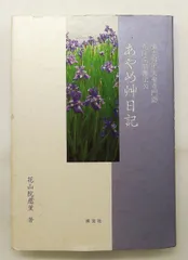 あやめ艸日記 花山院慈薫尼公 花山院 慈薫 淡交社