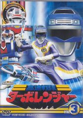 高速戦隊ターボレンジャーDVD ➀ VOL1 VOL2 - メルカリ