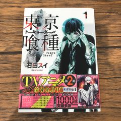 とのパラ付き【初版】東京喰種 1巻 石田スイ - メルカリ