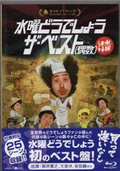水曜どうでしょう ザ・ベスト (奇数) DVD - メルカリ