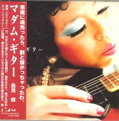 CD 長見順 マダム・ギター NJ004 にょん /00110