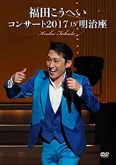 【中古】福田こうへいコンサート2017 IN 明治座 [DVD]のサムネイル