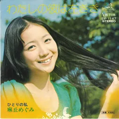 2026年最新】麻丘めぐみの人気アイテム - メルカリ