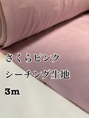 3m 日本製　さくらピンク　シーチング生地　無地　生地