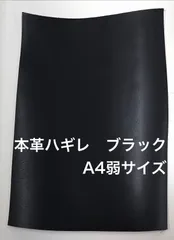 牛革　1枚　サイズA4弱　レザーハギレ　ブラック