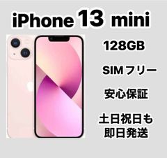 【極美品】iPhone 13 mini 128GB SIMフリー ピンク ムスビー｜「新品未使用」SIMフリー iPhone 13 mini Pink 128GB MLJF3J