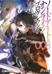 KADOKAWA 電撃文庫 川原礫 ソードアート・オンライン プログレッシブ 8