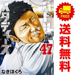 バトルスタディーズ 1～47巻 までの全巻セット  なきぼくろ 講談社（おすすめ）