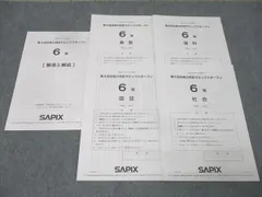 ☆専用☆ サピックス SAPIX 6年　社会　理科 2026年最新】sapix 6年 理科の人気アイテム - メルカリ