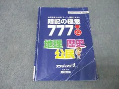 【大幅お値下げ3月31日まで】【CD付き】暗記の極意 777 一問一答問題セット 公式】プラチナインプット（旧 暗記の極意777インプット）｜中学受験