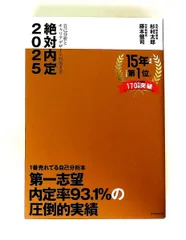 絶対内定2025 自己分析とキャリアデザイン 杉村 太郎,藤本 健司 ダイヤモンド社