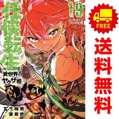 任侠転生 異世界のヤクザ姫 1～20巻 までの全巻セット 宮下裕樹 小学館