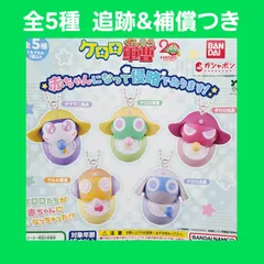 全5種 コンプ ケロロ軍曹 赤ちゃんになって侵略であります ガチャ フィギュア キーホルダー