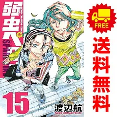2026年最新】弱虫ペダル全巻の人気アイテム - メルカリ