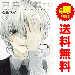 東京喰種トーキョーグール：ｒｅ １～16巻 漫画 全巻セット 完結  石田スイ 集英社（おすすめ）