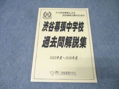 NN渋谷幕張 渋谷幕張中学校 過去問解説集 H28年度〜令和7年度 NN渋幕