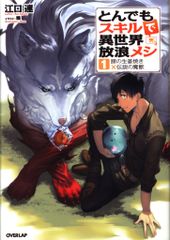 とんでもスキルで異世界放浪メシ 1巻 豚の生姜焼き×伝説の魔獣 - メルカリ