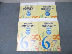 浜学園 算数 計算&小問 完全マスター 6年生 第1～4分冊 2017通年セット