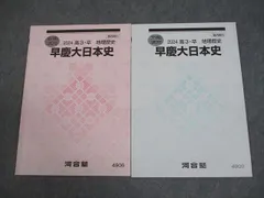 2026年最新】早慶大日本史 駿台の人気アイテム - メルカリ