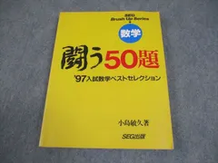 【入手困難】SEG出版 闘う50題 入試数学ベストセレクション 96年、97年 数学 闘う50題 | 小島 敏久 |本 | 通販 | Amazon
