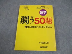 【入手困難】SEG出版 闘う50題 入試数学ベストセレクション 96年、97年 1998年東大理一後期の伝説の奇問が収録された『闘う50題＋∞ '98入試