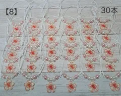 【8】トリミングチョーカー★桜b30本セット