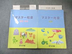 浜学園マスター社会 地理・歴史・公民 2020年度2冊セット - メルカリ