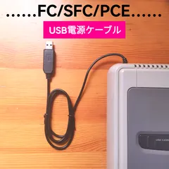 USB電源ケーブル　ファミコン　スーパーファミコン　PCエンジン