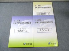 【浜学園】小6 日曜志望校別特訓 3教科14冊 男女難関・RD【4スピード発送】 浜学園】小6 日曜志望校別特訓 3教科14冊 男女難関・RD【4スピード発送
