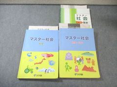 浜学園マスター社会 地理・歴史・公民 2020年度2冊セット - メルカリ