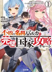 ホビージャパン HJ文庫 高橋祐一 ◎不敗の名将バルカの完璧国家攻略チャート  惚れた女のためならばどん 1