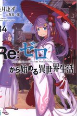 KADOKAWA MF 문고 J 나가즈키 타츠다이라 Re: 제로부터 시작하는 이세계 생활 34