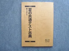 駿台 高3 卒 夏の共通テスト古典 2024 夏期 010S0B