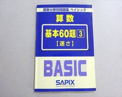 SAPIX 算数分野別問題集 ベイシック 基本60題 1-5巻セット - メルカリ
