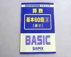 書き込みなし！SAPIX BASIC 算数 基本60題 セット 5冊 SAPIX 算数基本60題 問題集 1-5巻セット - メルカリ