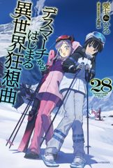 KADOKAWA 카도카와 BOOKS 아이 시치히로 데스 마치에서 시작되는 이세계 광상곡 28